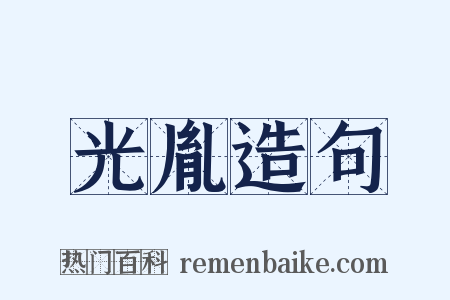 光胤造句是什么意思的图片